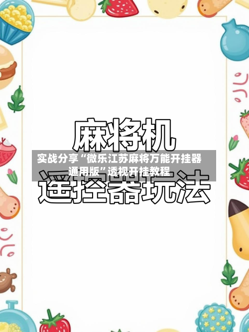 实战分享“微乐江苏麻将万能开挂器通用版”透视开挂教程