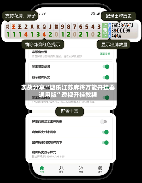 实战分享“微乐江苏麻将万能开挂器通用版	”透视开挂教程-第3张图片
