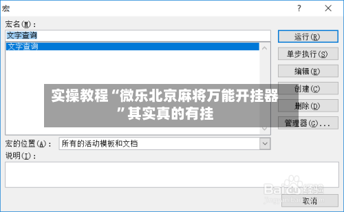 实操教程“微乐北京麻将万能开挂器”其实真的有挂-第2张图片