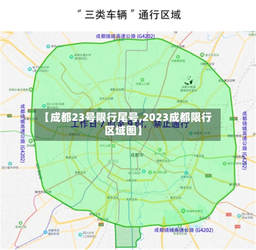 【成都23号限行尾号,2023成都限行区域图】-第2张图片
