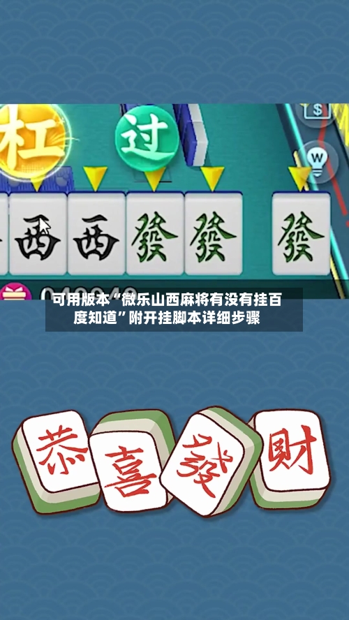 可用版本“微乐山西麻将有没有挂百度知道	”附开挂脚本详细步骤-第3张图片