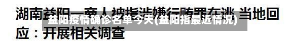 益阳疫情确诊名单今天(益阳指最近情况)