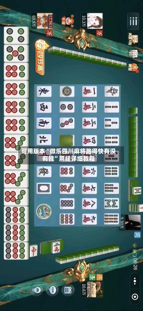 可用版本“微乐四川麻将跑得快有没有挂	”用挂详细教程-第2张图片