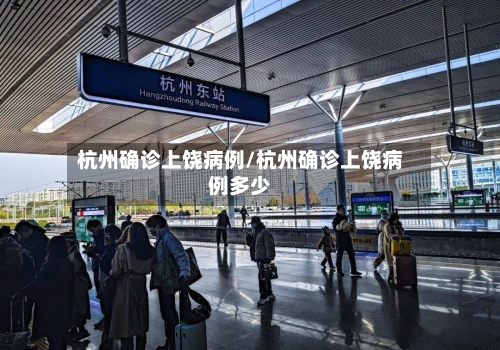 杭州确诊上饶病例/杭州确诊上饶病例多少-第2张图片