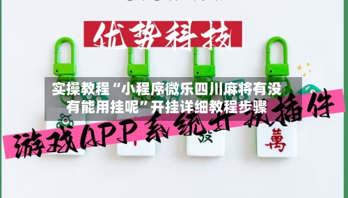 实操教程“小程序微乐四川麻将有没有能用挂呢”开挂详细教程步骤-第3张图片