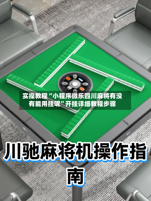 实操教程“小程序微乐四川麻将有没有能用挂呢”开挂详细教程步骤