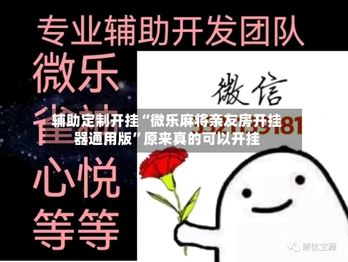 辅助定制开挂“微乐麻将亲友房开挂器通用版”原来真的可以开挂-第1张图片