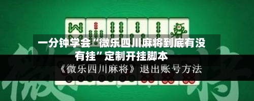 一分钟学会“微乐四川麻将到底有没有挂”定制开挂脚本-第2张图片