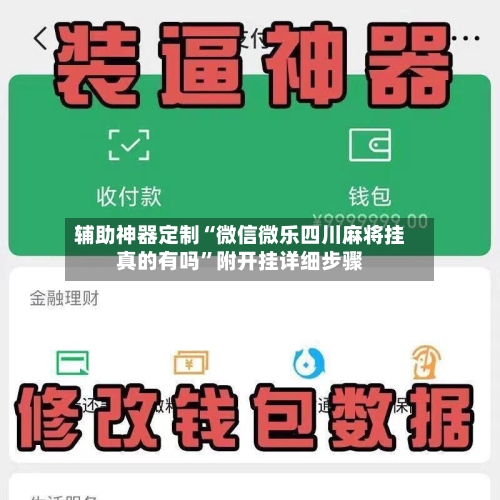 辅助神器定制“微信微乐四川麻将挂真的有吗”附开挂详细步骤-第2张图片