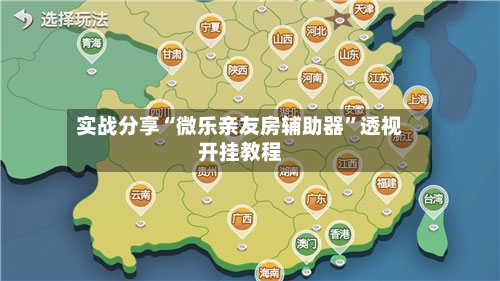 实战分享“微乐亲友房辅助器”透视开挂教程-第1张图片