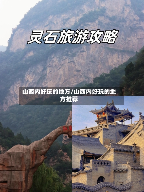 山西内好玩的地方/山西内好玩的地方推荐