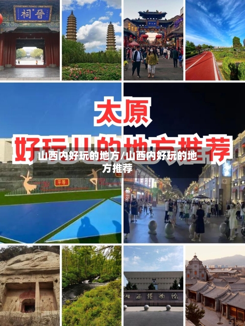 山西内好玩的地方/山西内好玩的地方推荐-第3张图片