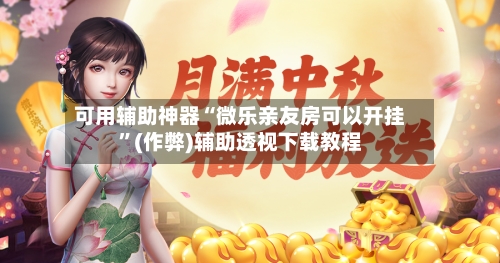 可用辅助神器“微乐亲友房可以开挂”(作弊)辅助透视下载教程-第3张图片