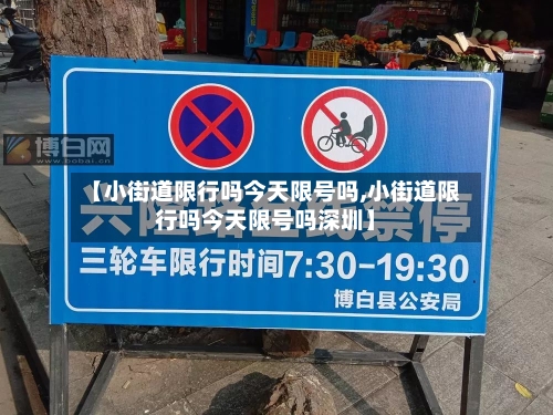 【小街道限行吗今天限号吗,小街道限行吗今天限号吗深圳】
