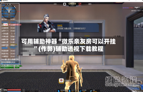 可用辅助神器“微乐亲友房可以开挂”(作弊)辅助透视下载教程