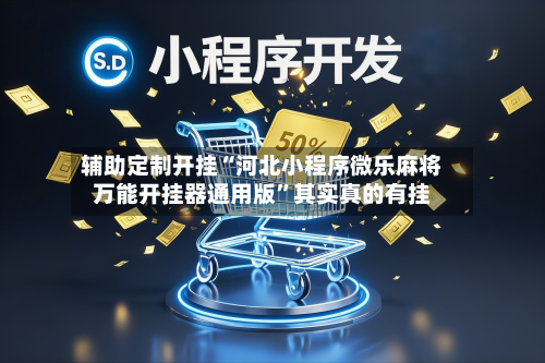辅助定制开挂“河北小程序微乐麻将万能开挂器通用版	”其实真的有挂-第1张图片