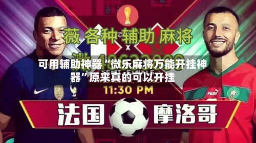 可用辅助神器“微乐麻将万能开挂神器”原来真的可以开挂-第2张图片