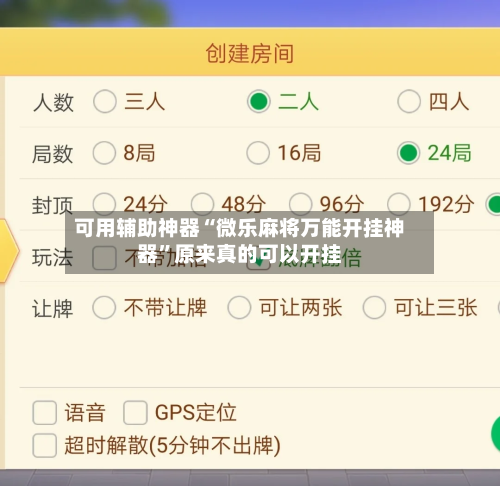 可用辅助神器“微乐麻将万能开挂神器”原来真的可以开挂-第3张图片