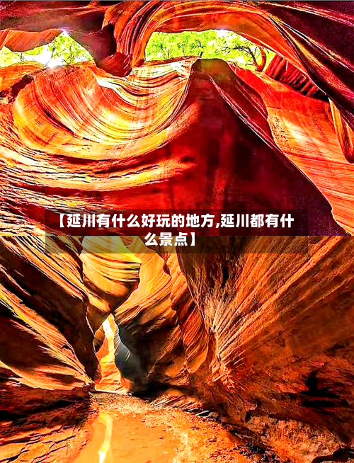 【延川有什么好玩的地方,延川都有什么景点】