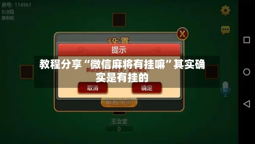 教程分享“微信麻将有挂嘛”其实确实是有挂的-第1张图片
