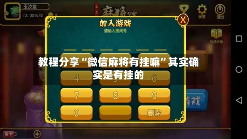 教程分享“微信麻将有挂嘛”其实确实是有挂的-第3张图片