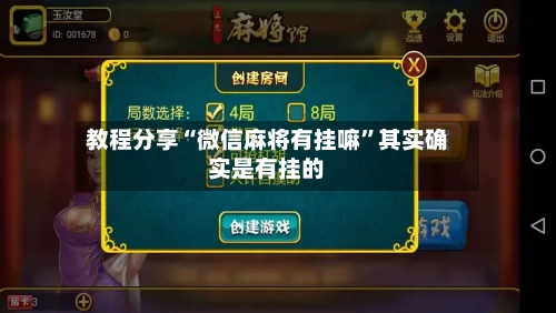 教程分享“微信麻将有挂嘛	”其实确实是有挂的-第2张图片