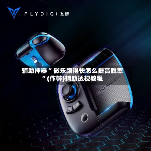 辅助神器“ 微乐跑得快怎么提高胜率”(作弊)辅助透视教程-第1张图片