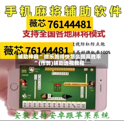 辅助神器“ 微乐跑得快怎么提高胜率”(作弊)辅助透视教程-第2张图片