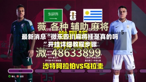 最新消息“微乐四川麻将挂是真的吗”开挂详细教程步骤-第2张图片