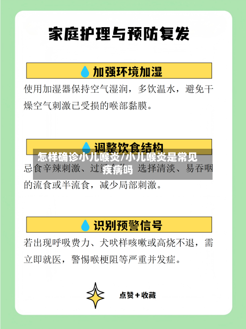 怎样确诊小儿喉炎/小儿喉炎是常见疾病吗