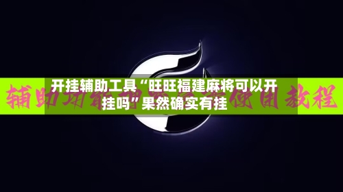 开挂辅助工具“旺旺福建麻将可以开挂吗”果然确实有挂-第2张图片