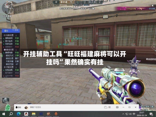 开挂辅助工具“旺旺福建麻将可以开挂吗”果然确实有挂