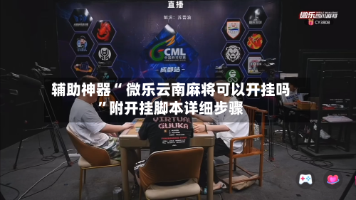 辅助神器“ 微乐云南麻将可以开挂吗”附开挂脚本详细步骤