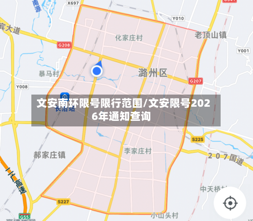 文安南环限号限行范围/文安限号2026年通知查询-第2张图片