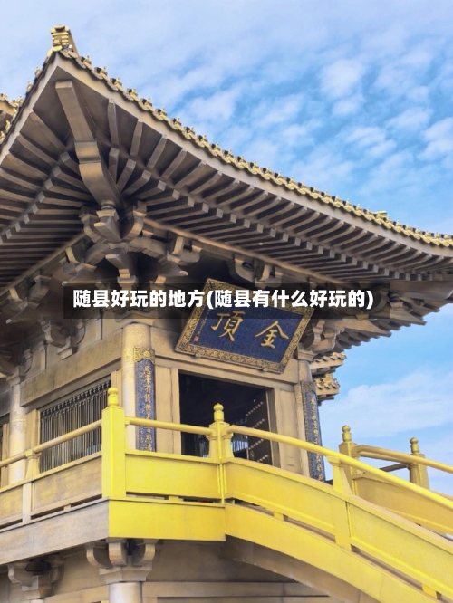 随县好玩的地方(随县有什么好玩的)-第2张图片