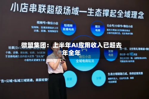 微盟集团:上半年AI应用收入已超去年全年-第2张图片