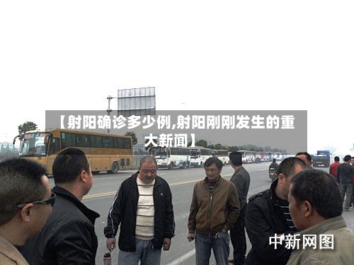 【射阳确诊多少例,射阳刚刚发生的重大新闻】-第3张图片