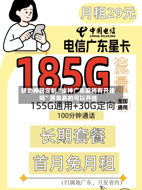 辅助神器定制“雀神广东麻将有开挂吗”原来真的可以开挂