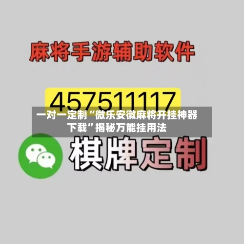 一对一定制“微乐安徽麻将开挂神器下载	”揭秘万能挂用法-第2张图片