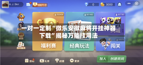 一对一定制“微乐安徽麻将开挂神器下载”揭秘万能挂用法