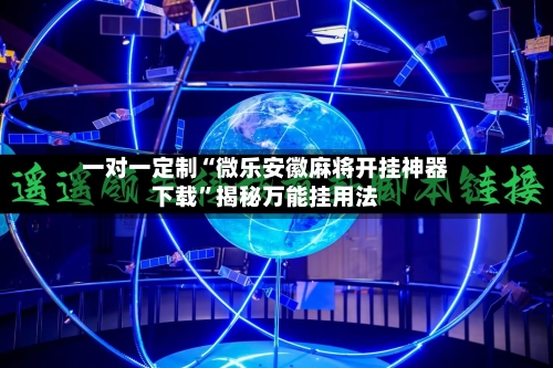 一对一定制“微乐安徽麻将开挂神器下载”揭秘万能挂用法-第3张图片