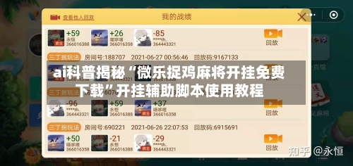 ai科普揭秘“微乐捉鸡麻将开挂免费下载”开挂辅助脚本使用教程-第3张图片