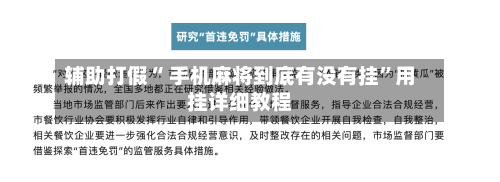 辅助打假“ 手机麻将到底有没有挂”用挂详细教程-第3张图片