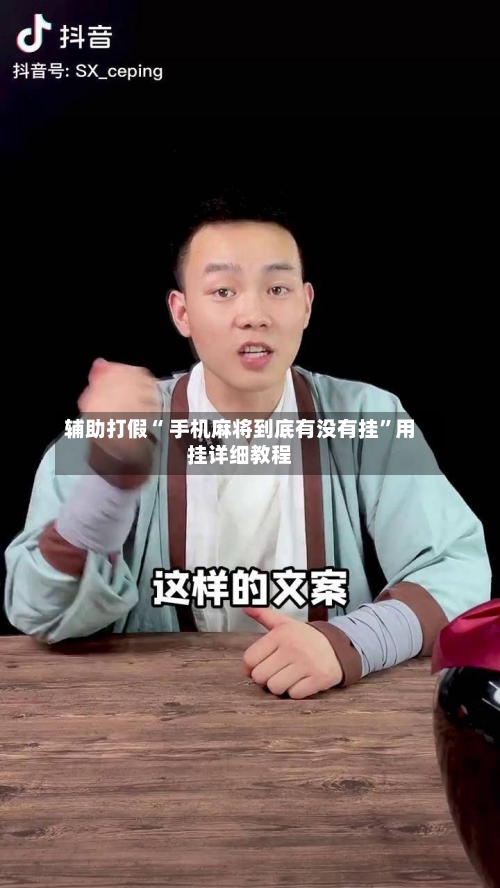 辅助打假“ 手机麻将到底有没有挂”用挂详细教程-第1张图片