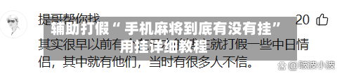 辅助打假“ 手机麻将到底有没有挂	”用挂详细教程-第2张图片