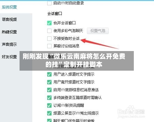 刚刚发现“微乐云南麻将怎么开免费的挂	”定制开挂脚本-第2张图片