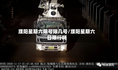 濮阳星期六限号限几号/濮阳星期六日限行吗
