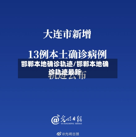 邯郸本地确诊轨迹/邯郸本地确诊轨迹最新-第2张图片