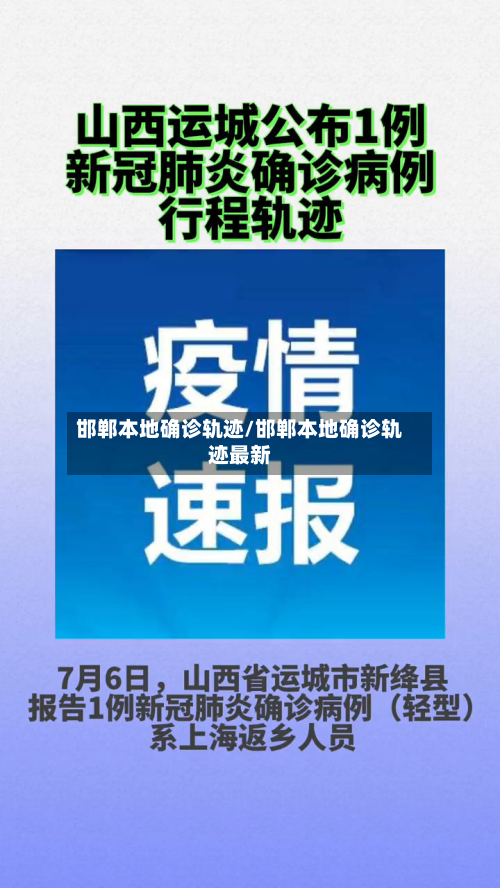 邯郸本地确诊轨迹/邯郸本地确诊轨迹最新-第3张图片