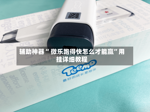 辅助神器“ 微乐跑得快怎么才能赢”用挂详细教程-第2张图片